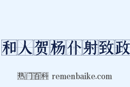 和人贺杨仆射致政是什么意思的图片